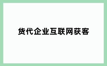 货代企业互联网获客
