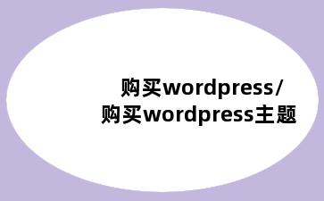 购买wordpress/购买wordpress主题
