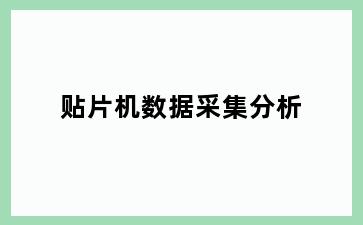 贴片机数据采集分析