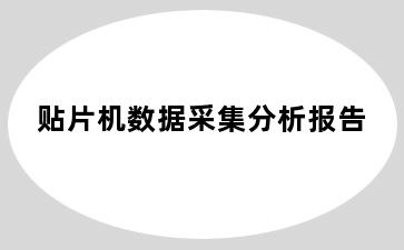 贴片机数据采集分析报告