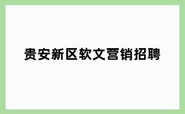 贵安新区软文营销招聘