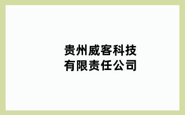 贵州威客科技有限责任公司