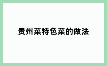 贵州菜特色菜的做法
