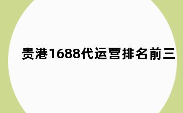 贵港1688代运营排名前三