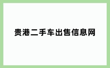 贵港二手车出售信息网