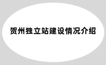 贺州独立站建设情况介绍