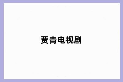 贾青电视剧