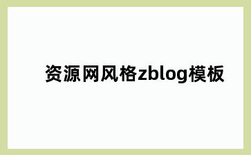 资源网风格zblog模板