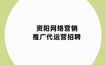 资阳网络营销推广代运营招聘