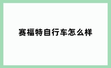 赛福特自行车怎么样