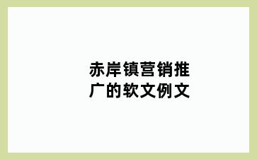 赤岸镇营销推广的软文例文