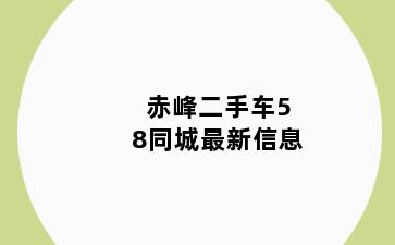 赤峰二手车58同城最新信息