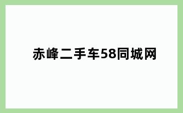 赤峰二手车58同城网