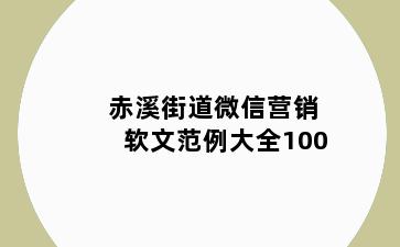 赤溪街道微信营销软文范例大全100