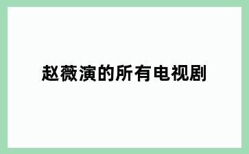 赵薇演的所有电视剧