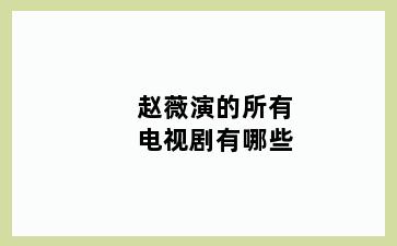 赵薇演的所有电视剧有哪些