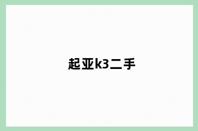 起亚k3二手