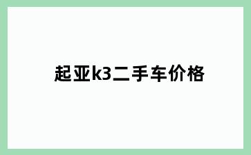 起亚k3二手车价格