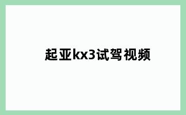 起亚kx3试驾视频