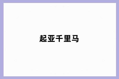起亚千里马