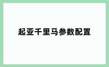 起亚千里马参数配置