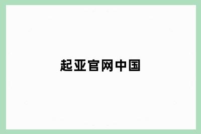 起亚官网中国