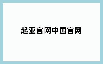 起亚官网中国官网
