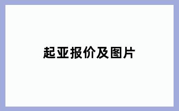 起亚报价及图片