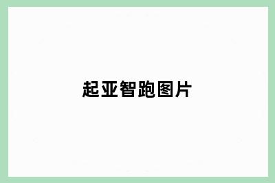 起亚智跑图片