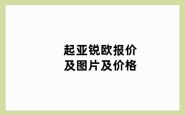 起亚锐欧报价及图片及价格