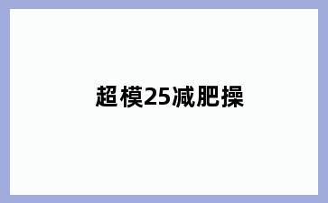 超模25减肥操