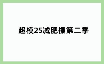 超模25减肥操第二季