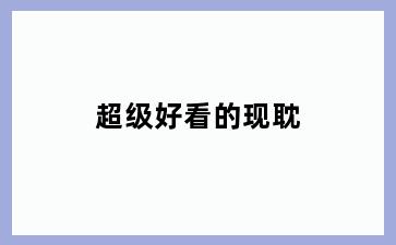 超级好看的现耽