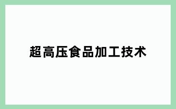 超高压食品加工技术