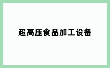 超高压食品加工设备