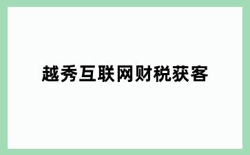 越秀互联网财税获客