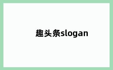 趣头条slogan