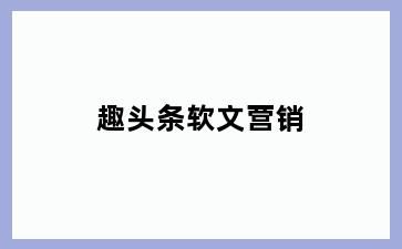 趣头条软文营销