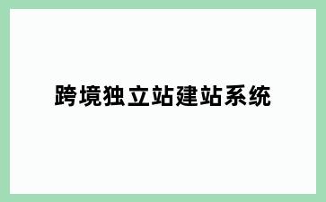 跨境独立站建站系统