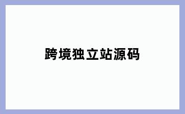 跨境独立站源码