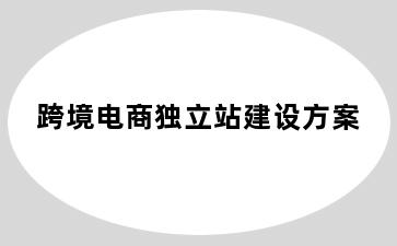 跨境电商独立站建设方案