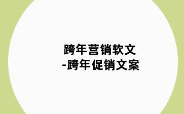 跨年营销软文-跨年促销文案