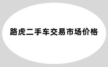 路虎二手车交易市场价格