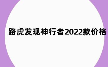路虎发现神行者2022款价格