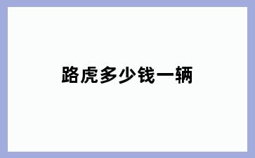 路虎多少钱一辆