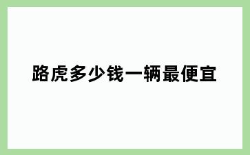 路虎多少钱一辆最便宜