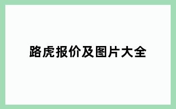 路虎报价及图片大全