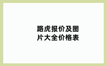 路虎报价及图片大全价格表