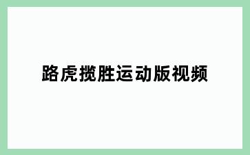 路虎揽胜运动版视频