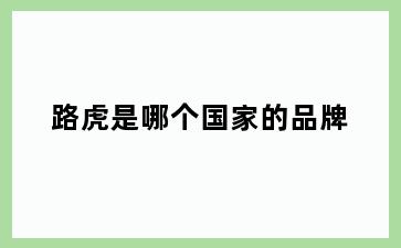 路虎是哪个国家的品牌